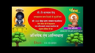 Jin Abhishek Rana Pratap Bagh (Delhi) | जिन अभिषेक राणा प्रताप बाग (दिल्ली) | 13/12/21