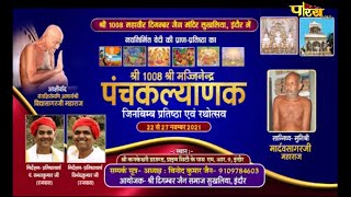 श्री 1008 श्री मज्जिनेद्र पंचकल्याणक जिनबिम्ब प्रतिष्ठा महोत्सव | Sukhliya, Indore (M.P) | 14/12/21