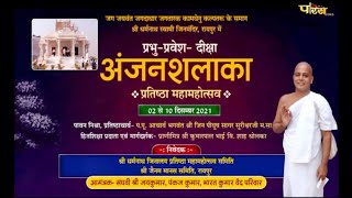 प्रभु-प्रवेश एवं दीक्षा अंजन-शलाका प्रतिष्ठा महामहोत्सव | Raipur | 14/12/21