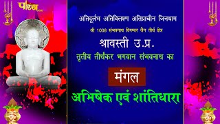 Jin Abhishek Shravasti (U.P) | जिन अभिषेक श्रावस्ती (उतर प्रदेश) | 16/12/21