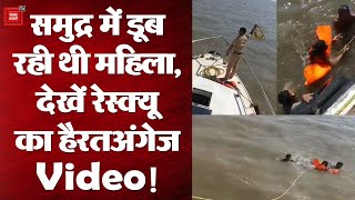 समुद्र में डूब रही महिला का पुलिस ने किया Rescue, सोशल मीडिया पर Viral हुआ हैरतअंगेज Video!