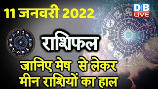 11 January 2022 | आज का राशिफल | Today Astrology | Today Rashifal in Hindi | #DBLIVE