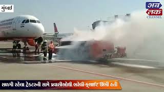 Mumbai: tractor which was giving pushback to the flight suddenly caught fire