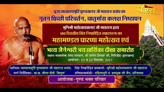 महामंडल पारणा महोत्सव | भव्य जैनेश्वरी त्रय आर्यिका दीक्षा समारोह |  Giridih (Jharkhand) | 22/12/21