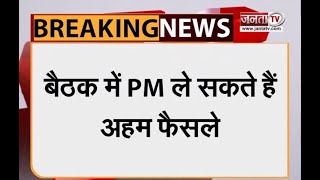 PM Modi आज मुख्यमंत्रियों के साथ करेंगे अहम बैठक, कोरोना पर होगी चर्चा