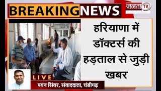 Breaking: सरकार और हड़ताल कर रहे डॉक्टर्स के बीच नहीं बनी बात | Haryana Doctors Strike | Janta Tv |