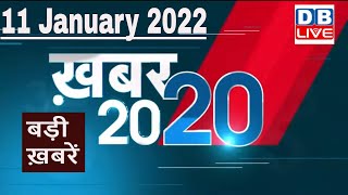 11 January 2022 | अब तक की बड़ी ख़बरें | Top 20 News | Breaking news | Latest news in hindi #DBLIVE