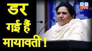 डर गई हैं Mayawati ! Mayawati ने Election से पहले डाले हथियार ! Satish Chandra Misra | #DBLIVE