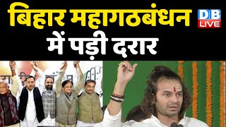Bihar Mahagathbandhan में पड़ी दरार | MLC चुनावों में RJD ने Congress को किया दरकिनार | #DBLIVE
