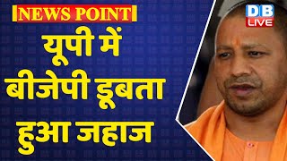 यूपी में BJP डूबता हुआ जहाज | Akhilesh Yadav | CM Yogi | Swami Prasad Maurya | Breaking | #DBLIVE