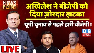 UP Election से पहले हारी BJP ! Akhilesh Yadav | CM Yogi | Swami Prasad Maurya | Breaking | #DBLIVE