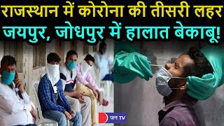 Rajasthan Corona Update | Rajasthan में Corona बेकाबू, Jaipur, Jodhpur में संक्रमण के विस्फोटक हालात