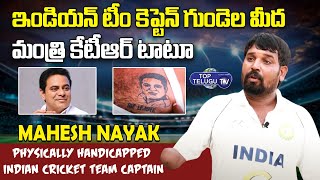Physically Handicapped Indian Cricket Team Captain Mahesh Nayak About KTR | Top Telugu TV