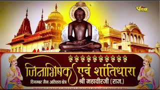 Jin Abhishek Shri Mahaveer Ji (Raj.) | जिन अभिषेक श्री महावीर जी (राजस्थान) | 24/12/21