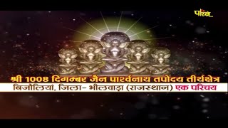 Jin Abhishek Bijolia (Raj.) | जिन अभिषेक बिजोलिया (राजस्थान) | 25/12/21