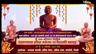 पंचकल्याणक प्रतिष्ठा महोत्सव | Acharya Shri Sobhagya Sagarji M.H | Mehrauli (Delhi) | 27/12/21
