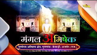 Jin Abhishek Gunoday Tirth Gulgaon (Raj.) | जिन अभिषेक गुणोदय तीर्थ गुलगांव (राज.) | 29/12/21