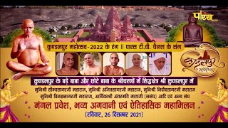 मंगल प्रवेश | भव्य अगवानी एवं ऐतिहासिक महामिलन | Kundalpur (M.P) | 28/12/21
