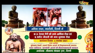 पंचकल्याणक प्रतिष्ठा महोत्सव | Acharya Shri Sobhagya Sagarji M.H | Mehrauli (Delhi) | 31/12/21