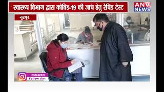 नूरपुर : #Health #Department द्वारा कोविड-19 की जांच हेतु #Rapid #Test