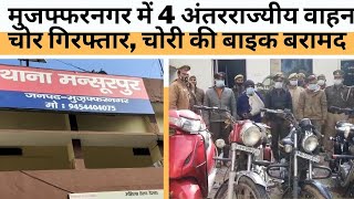 मुजफ्फरनगर में 4 अंतरराज्यीय वाहन चोर गिरफ्तार, चोरी की बाइक बरामद