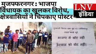 मुजफ्फरनगर : भाजपा विधायक का खुलकर विरोध, क्षेत्रवासियों ने चिपकाए पोस्टर