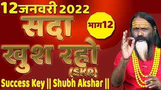 SKR 12  12 जनवरी 2022 || सदा खुश रहो || Success Key || Shubh Akshar ||