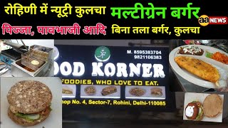 Rohini Food Korner न्यूट्री कुलचा मल्टीग्रेन बर्गर पिज़्ज़ा का मस्त मजा Nutri Kulcha Multigrain Burger