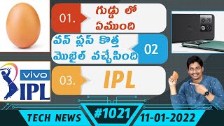 TechNews in Telugu #1021: Oneplus 10 Pro Price, Samsung S22, iQOO 9, Realme GT2, Amazon Offers, IPL