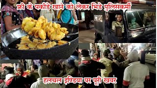 मुजफ्फरनगर मे ंफ्री के पकौडे खाने को लेकर पुलिसकर्मियो ने दुकानदार से की हाथापाई