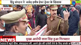 कानपुर में जावेद हबिब के खिलाफ हिन्दू संगठनों का जोरदार प्रदर्शन