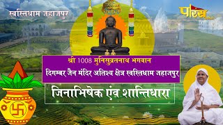 Jin Abhishek Swasti Dham Jahazpur (Raj.) | जिन अभिषेक स्वस्ति धाम जहाजपुर (राजस्थान) | 06/01/22