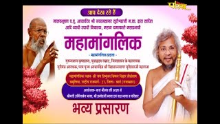 महामांगलिक | Shree Vishwaratan Sagar Surishwar Ji Maharaj | Bara Rajasthan | 03/01/2022