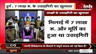 Chhattisgarh News || Durg में लाखों के उठाईगिरी का खुलासा, Police ने 5 आरोपी को किया गिरफ्तार