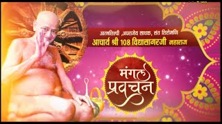 Acharya Shri 108 Vidyasagar Ji Maharaj | Mangal Pravachan | Kundalpur, MP Live | Paras Tv Channel