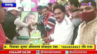 झामुमो रामगढ़ जिला समिति के द्वारा दिशोम गुरु शिबू सोरेन का 78 वां जन्मदिन मनाया  गया |