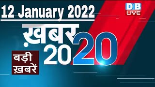 12 January 2022 | अब तक की बड़ी ख़बरें | Top 20 News | Breaking news | Latest news in hindi #DBLIVE