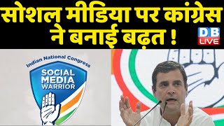 Social Media पर Congress ने बनाई बढ़त ! Rahul Gandhi के नाम पर बनाए गए वॉट्सऐप ग्रुप | #DBLIVE
