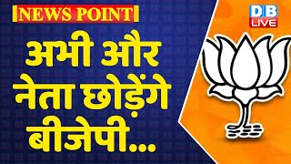 अभी और नेता छोड़ेंगे BJP का साथ | UP Election 2022 opinion poll | Breaking news | Live | #DBLIVE