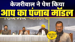 Arvind Kejriwal ने पेश किया Aam Aadmi Party Punjab का Punjab Model | #PunjabElections2022