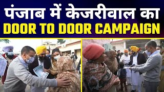 LIVE | पंजाब के खरड़ में श्री Arvind Kejriwal जी ने Door to Door प्रचार अभियान की शुरुवात की