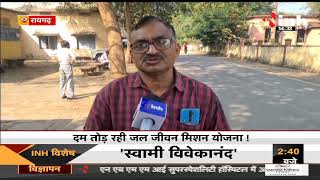 Chhattisgarh News || Raigarh, दम तोड़ रही जल जीवन मिशन योजना !