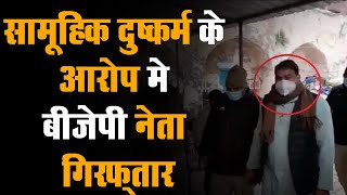 BJP बाह ब्लाक प्रमुख Laal Singh सामूहिक दुष्कर्म के आरोप मे गिरफ्तार
