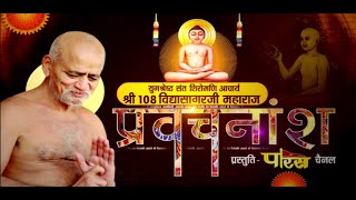 Promo Vidyasagar Ji Maharaj | Live | विद्यासागरजी महाराज | 12/01/2022