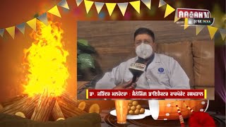 Happy Lohri To All | Dr Jatinderpal Malhorta Wishes Safe And Healthy Lohri To All Our Viewers