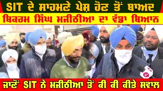 Bikram Majithia joins SIT Investigation|Big Statement On Navjot|Will contest from sidhu constituency