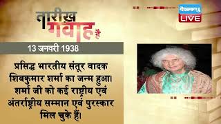 13 Jan 2022 | आज का इतिहास|Today History | Tareekh Gawah Hai | Current Affairs In Hindi | #DBLIVE