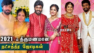 Famous Tamil Celebrity Couples Married In 2021 |  திருமணம் செய்த நடிகர்களின் திருமண புகைப்படங்கள்