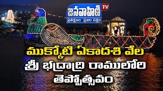 LIVE : శ్రీ భద్రాద్రి రాములోరి తెప్పోత్సవం || Teppotsavam at Bhadrachalam Temple || JANAVAHINI TV