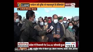 Himachal: शिमला को मिली हेलीपोर्ट की सुविधा, सुनिए CM जयराम ठाकुर क्या बोले ?